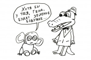 Светлое зеленое будущее