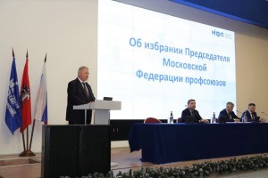 Профсоюзы Москвы возглавил Юрий Павлов