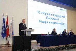 Профсоюзы Москвы возглавил Юрий Павлов