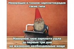Когда не веришь в гномов