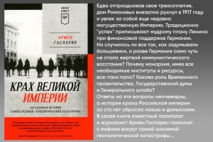 Крах великой империи. Загадочная история самой крупной геополитической катастрофы