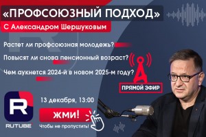 13 декабря прямой эфир с Александром Шершуковым