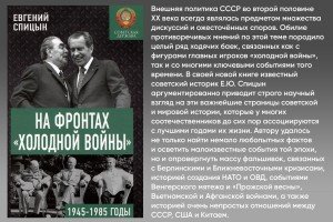 На фронтах холодной войны. Советская держава в 1945 - 1985 годах
