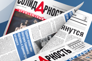 Обращение к читателям газеты “Солидарность”