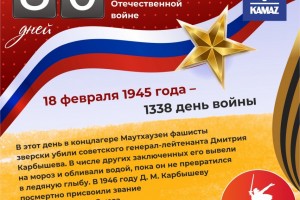 ОППО ПАО «КАМАЗ» запустил обратный отсчет до 9 мая