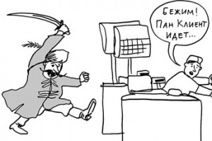 Клиент - наш хам!