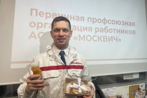 Первичная профсоюзная организация АО МАЗ «Москвич» празднует год со дня своего образования