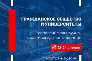 Влияние сферы образования на усиление гражданской активности обсудят на конференции в Ростове-на-Дону
