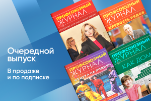 Глянец для профсоюзов: вышел новый номер «Профсоюзного журнала»