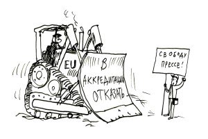 Как российские журналисты с ЕС боролись
