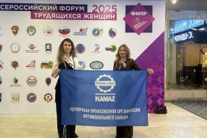 Делегация профсоюзной организации КАМАЗа участвует во II Всероссийском форуме трудящихся женщин в Москве