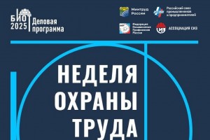 Неделя охраны труда: Ассоциация «СИЗ» проведет онлайн-конференции