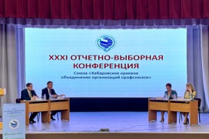 Хабаровские профсоюзы избрали лидера и предложили план работы на следующую пятилетку