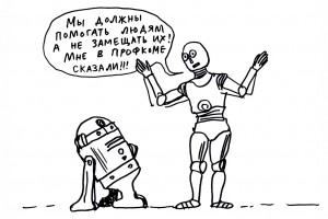 Вкалывают роботы - счастлив человек?