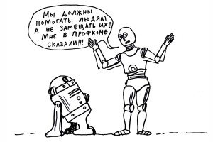 Вкалывают роботы - счастлив человек?