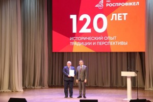 120-летие РОСПРОФЖЕЛ: исторический опыт, традиции и перспективы