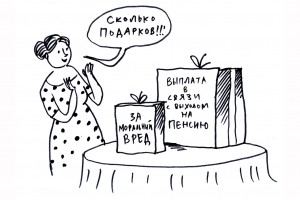 На пенсию c положенным подарком