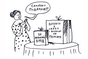 На пенсию c положенным подарком