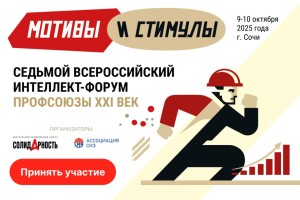 Центр профсоюзного образования впервые стал партнером интеллект-форума