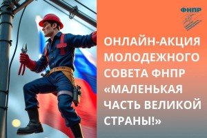 ФНПР запустила акцию к Дню России
