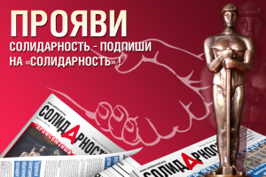 В новых регионах России все организации ГМПР обеспечены подпиской на «Солидарность»