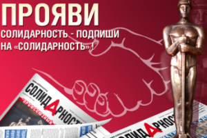 В новых регионах России все организации Роспрофпрома обеспечены подпиской на «Солидарность»