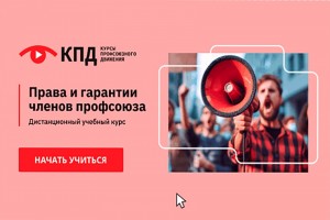 "Солидарность" запустила новые дистанционные курсы для профактивистов