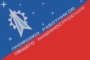 Съезд Общероссийского профсоюза работников общего машиностроения выбрал нового председателя