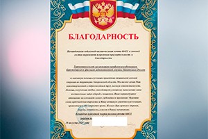 Профсоюз Краснодарского филиала ФГУП «УВО Минтранса России» удостоен благодарности от командования войсковой части