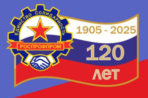 Глава ФНПР поздравил РОСПРОФПРОМ со 120-летием