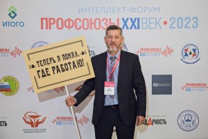 Интеллект-форум поддержала профорганизация «ТаграС-РС»