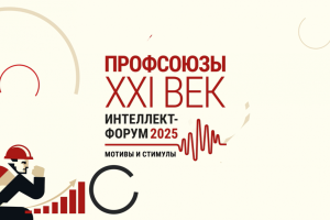 ВКП проведет площадку «Мир» в рамках форума «Профсоюзы. XXI век»