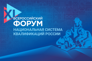 Всероссийский форум «Национальная система квалификаций России» пройдет в Санкт-Петербурге