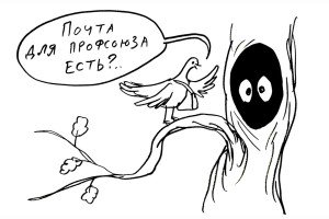 Дупло для профсоюзной переписки