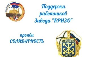 «Я/Мы с заводом «КРИЗО»: профсоюз требует спасти легендарное предприятие