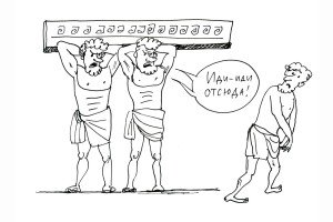 Слава богу, ты ушел!