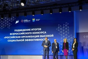Награждены победители Всероссийского конкурса «Российская организация высокой социальной эффективности»