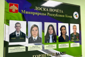 Лесной профсоюз Республики Коми поздравляет инспектора, занесённого на Доску почёта Минприроды региона