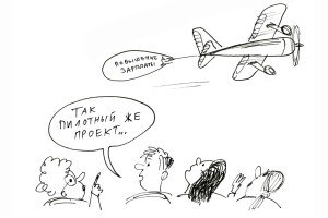 Проект, которого нет