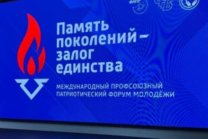 Председатель ФНПР встретился с участниками Международного профсоюзного патриотического форума молодежи