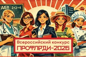 Итоги конкурса «ПрофЛеди-2026» будут подведены до конца мая