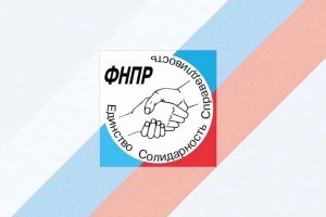 ФНПР и Минюст России заключили соглашение о сотрудничестве