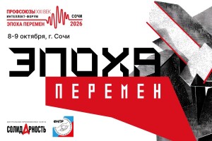 Идет прием заявок на интеллект-форум «Профсоюзы. XXI век»