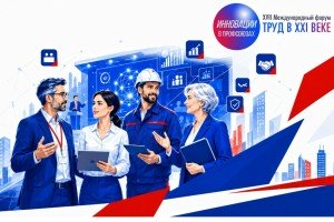 Труд в XXI веке: форум «Инновации в профсоюзах - 2026» стартовал в Екатеринбурге