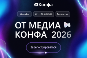 Ключевые изменения в охране труда обсудят на конференции «ОТ Медиа Конфа»