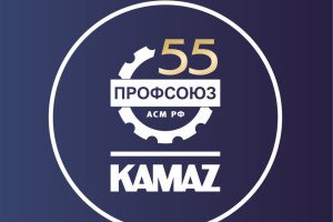 55 дней до юбилея: Профсоюзная организация КАМАЗа запустила обратный отсчет