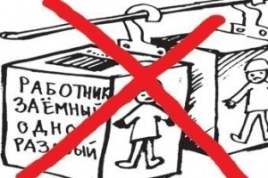 Запрет заемного труда: “эпизод-2”