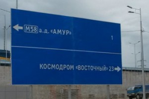 Застройщики космодрома "Восточный" просят денег