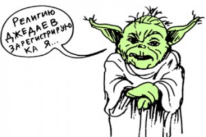 Новые религии вывели из-под запрета