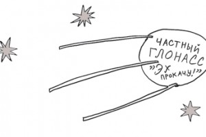ГЛОНАСС станет акционерным обществом